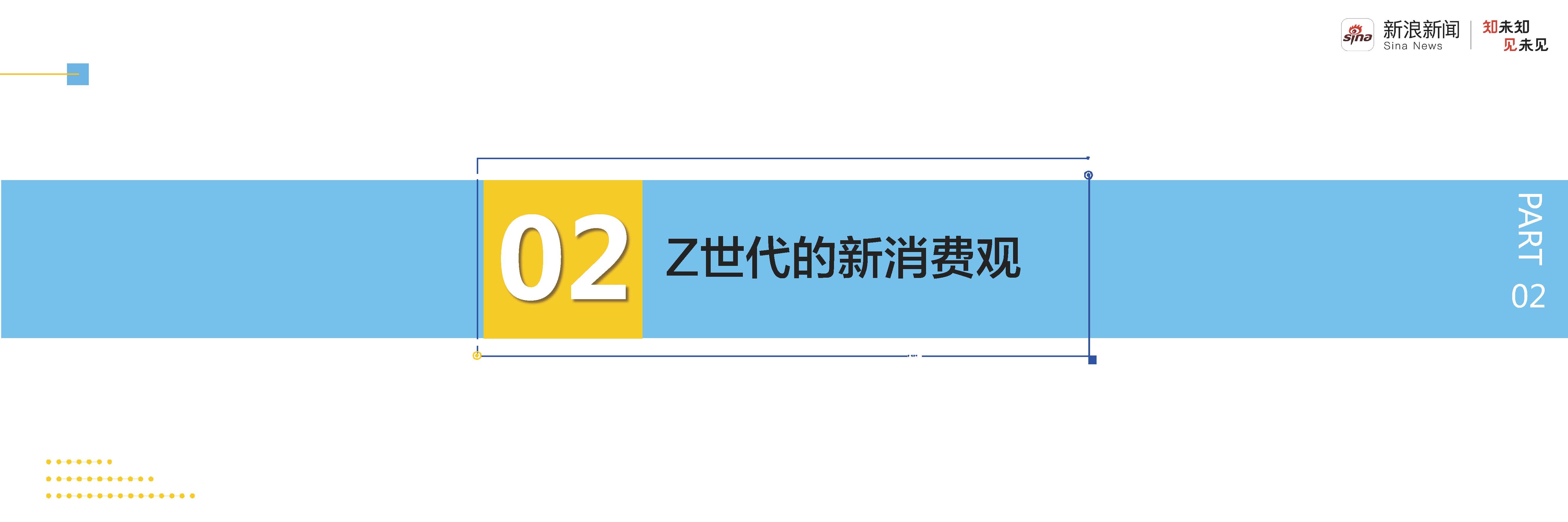 新浪新聞：互聯網行業2021新青年洞察報告：走進自信的Z世代