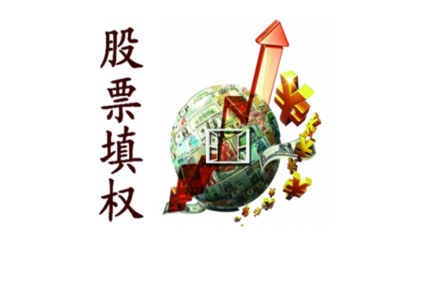 股票填權 股票填權