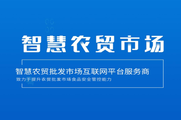智慧農貿什么意思