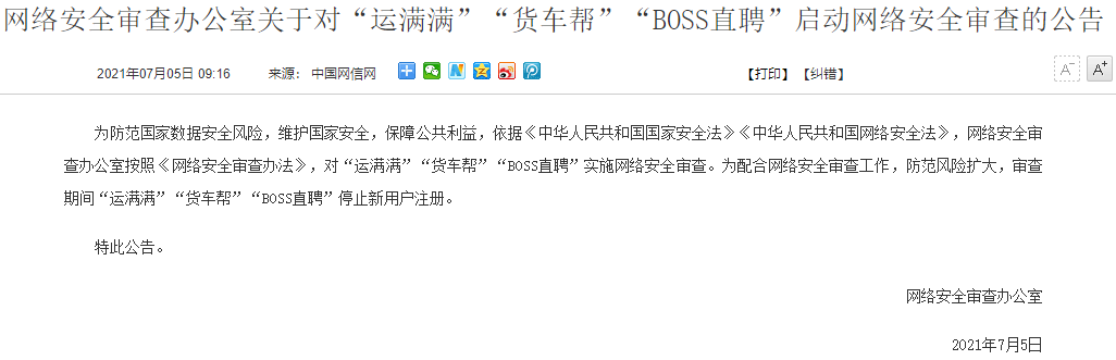 BOSS直聘等被啟動網絡安全審查 BOSS直聘等被啟動網絡安全審查