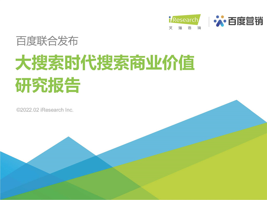 大搜索時代搜索商業價值研究報告
