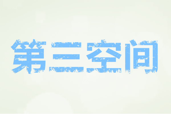 第三空間 第三空間