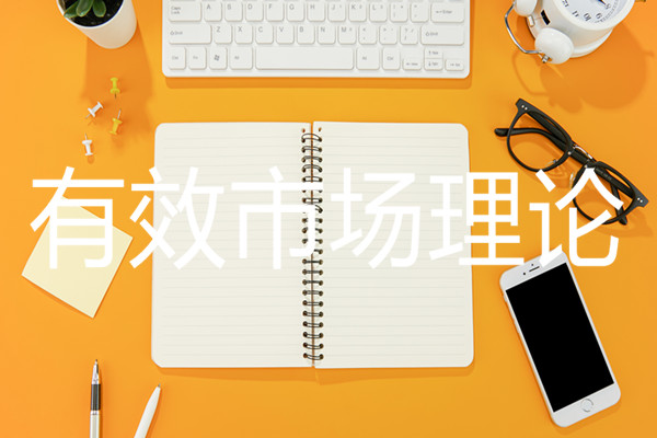什么是有效市場理論 什么是有效市場理論