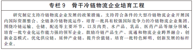 “十四五”冷鏈物流發展規劃 “十四五”冷鏈物流發展規劃