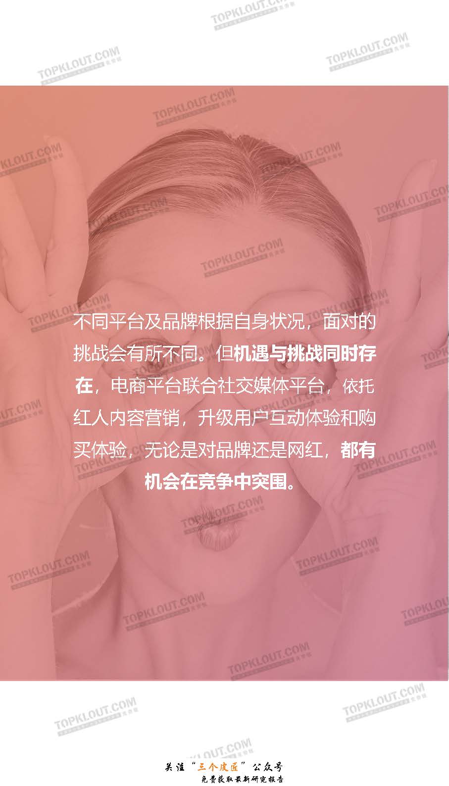 克勞銳:2018紅人影響力白皮書_頁面_18.jpg